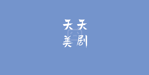 天天美剧app官网版